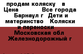 продам коляску 2 в 1 › Цена ­ 8 500 - Все города, Барнаул г. Дети и материнство » Коляски и переноски   . Московская обл.,Железнодорожный г.
